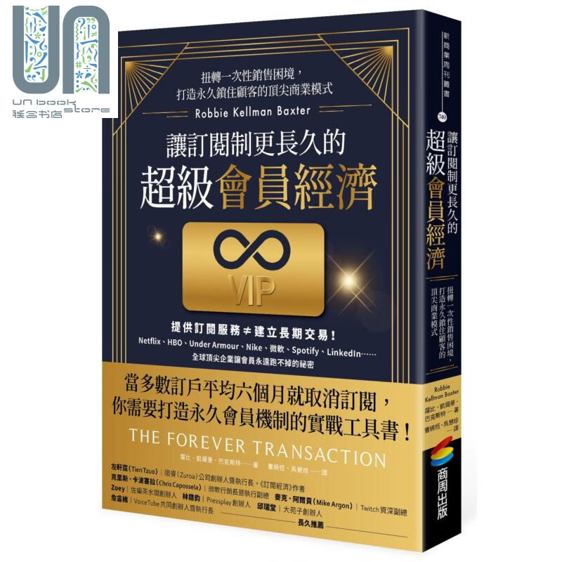 让订阅制更长久的超级会员经济：扭转一次性销售困境，打造永jiu锁住顾客的顶jian商业模式
