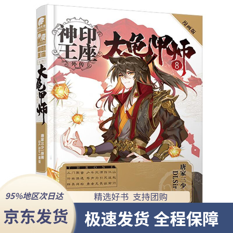 【新华书店正版】神印王座外传大龟甲师漫画单行本8唐家三少著,dlsir