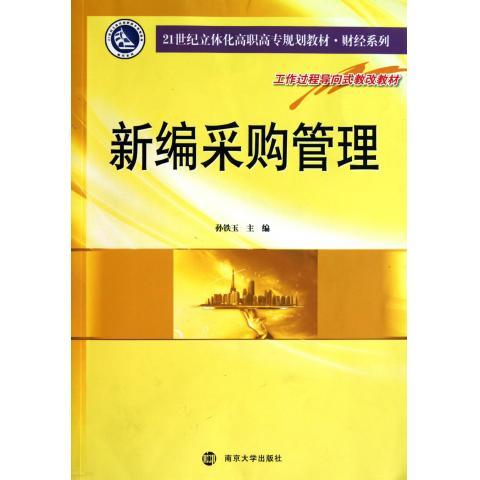 新编采购管理 孙铁玉【书】