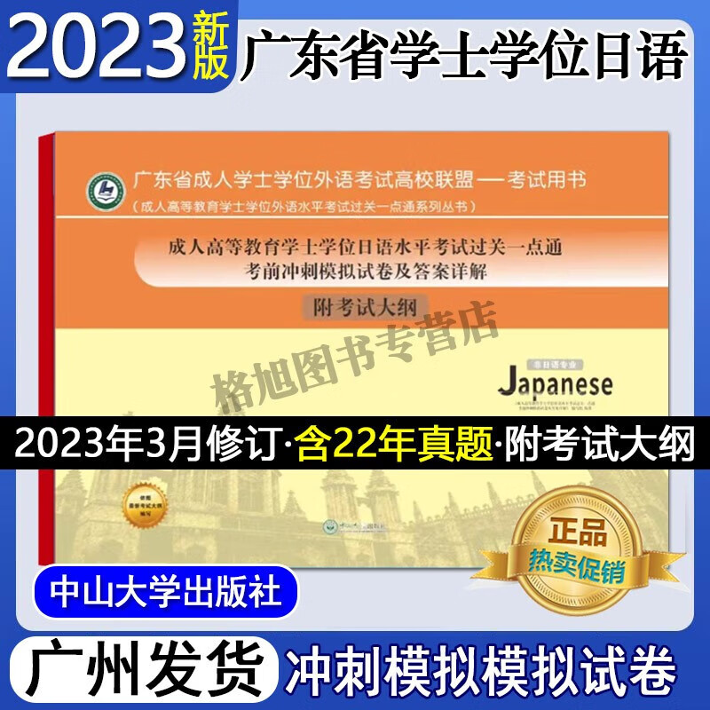 2023新版 广东省学士学位日语水平 高校联盟 成人高等教育学士学位日语水平考试过关一点通考前冲刺模拟试卷及答案详解（附考试大纲）