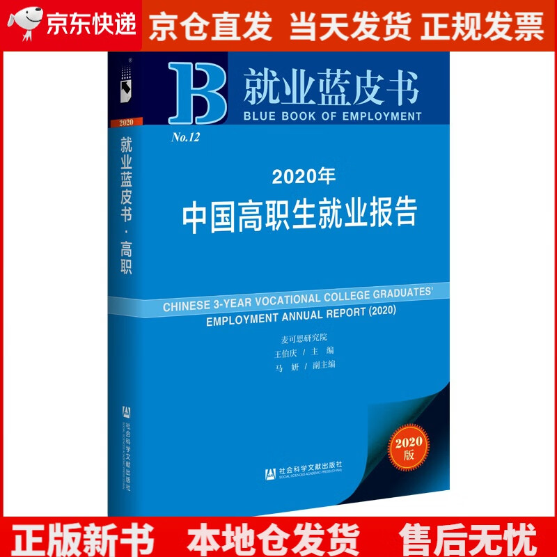 就业蓝皮书：2020年中国高职生就业报告《现货速发》， pdf格式下载