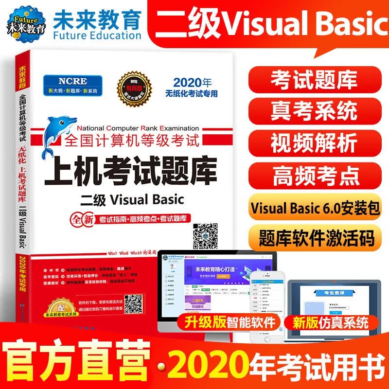未来教育备考2023年全国计算机等级考试上机考试题库二级Visual Basic VB