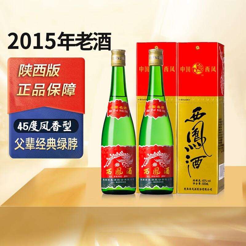 西凤陈年老酒西凤酒高脖2015绿瓶45度凤香型白酒 2盒 单瓶500ml属于什么档次？