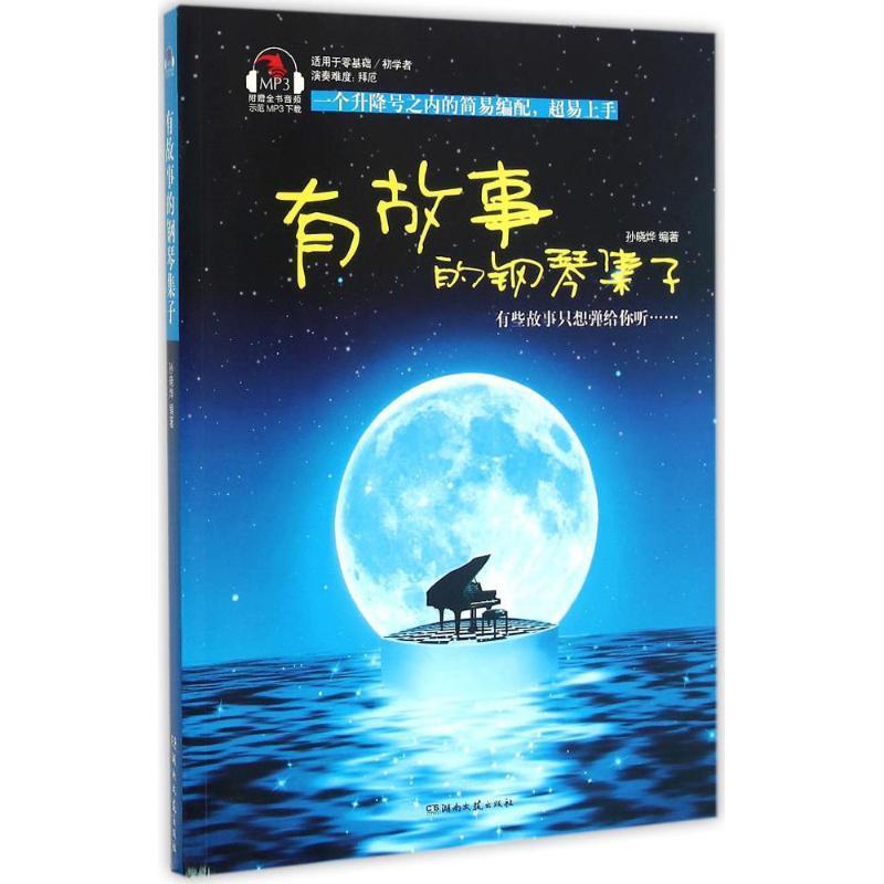 有故事的钢琴集子 孙晓烨【书】