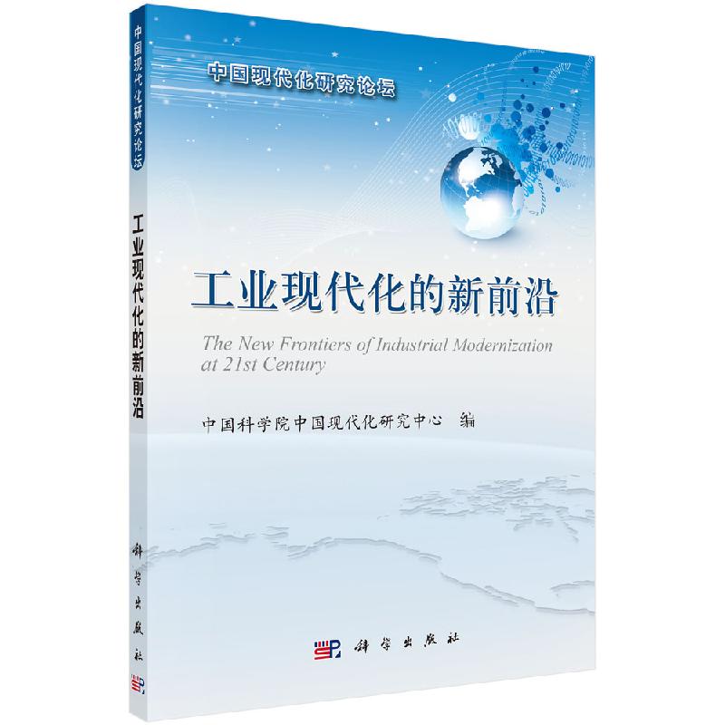 工业现代化的新前沿/中国科学院中国现代化研究中心/科学出版社