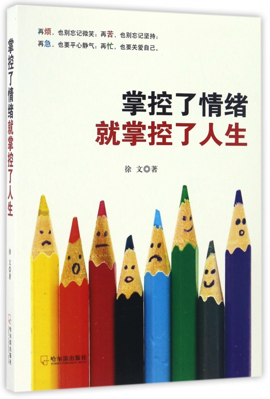 掌控了情绪就掌控了人生