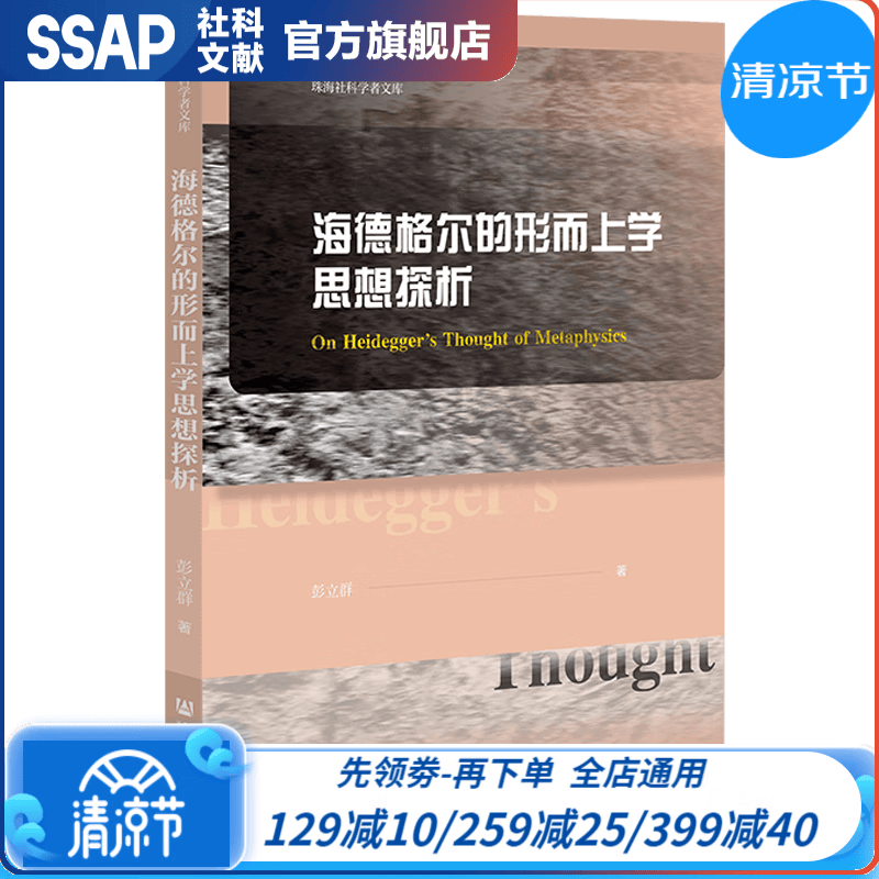 海德格尔的形而上学思想探析  珠海社科学者文库   彭立群 著  社科文献W