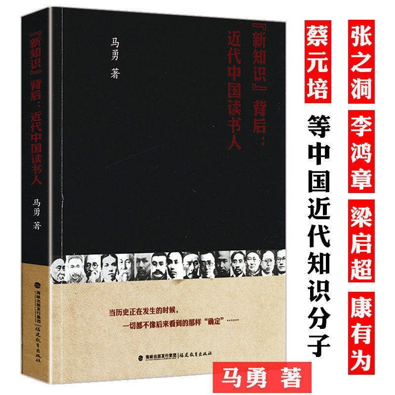 与康有为梁启超蔡元培苏曼殊胡适鲁迅周作人等交往轶事书籍 新知识背后：近代中国读书人