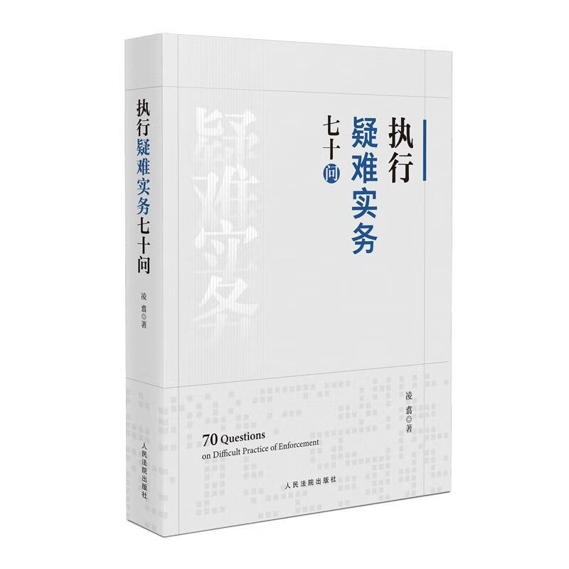 执行疑难实务七十问法律 图书