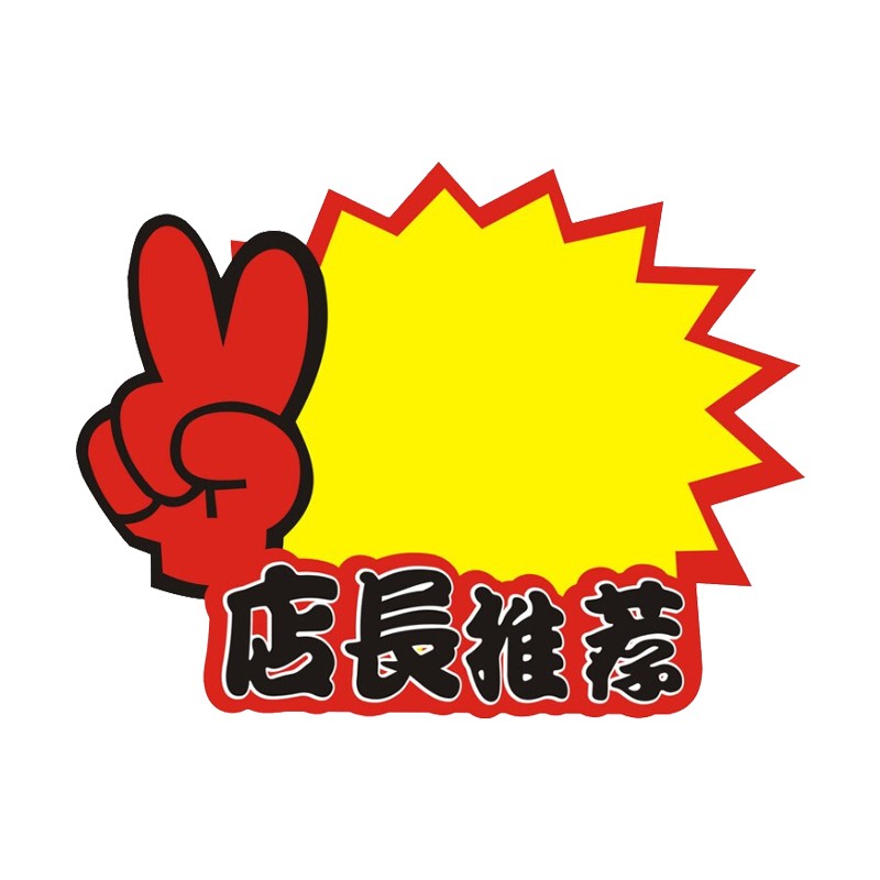 爆炸贴 空白标价签大号卡通超市商场价格促销标签pop广告纸  店长推荐