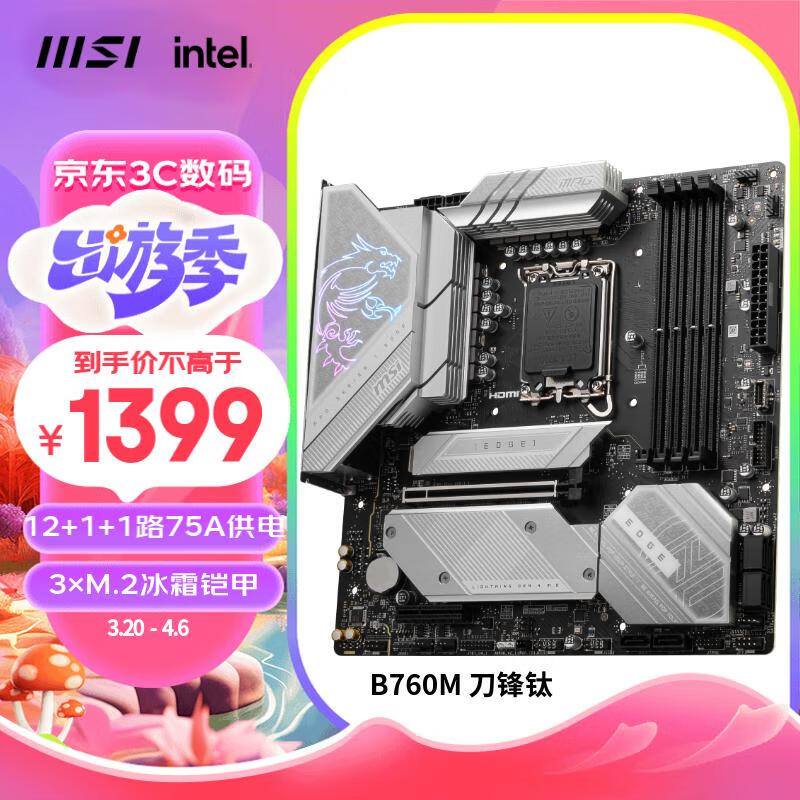 微星（MSI）MPG B760M EDGE TI WIFI刀锋钛DDR5主板 支持CPU14600K/14600KF/14700KF(Intel B760/LGA1700)