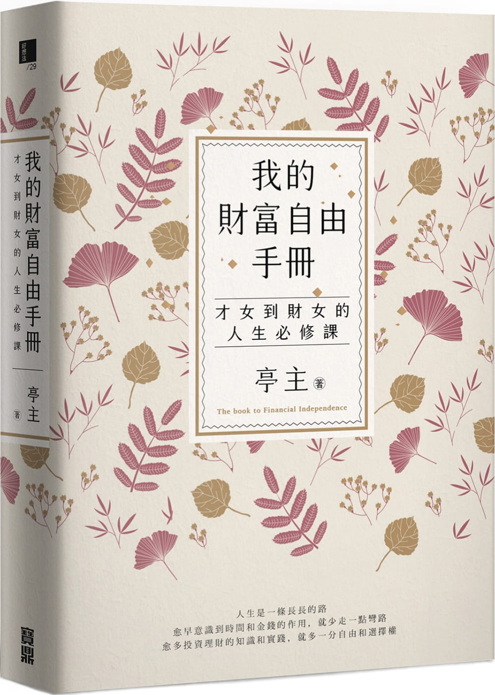 预售 原版进口书 亭主我的财富自由手册：才女到财女的人生必修课宝鼎台版原版书籍