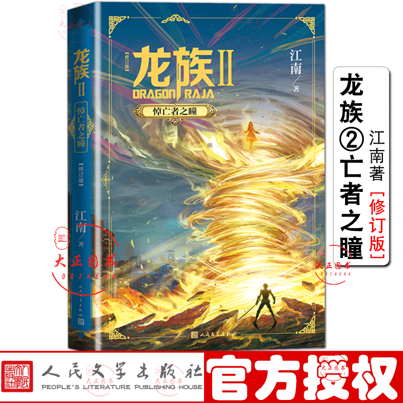 龙族2悼亡者之瞳 2020年修订版江南著 著名青春小说作者 代表作九州缥缈录、上海堡垒等人民文学出版