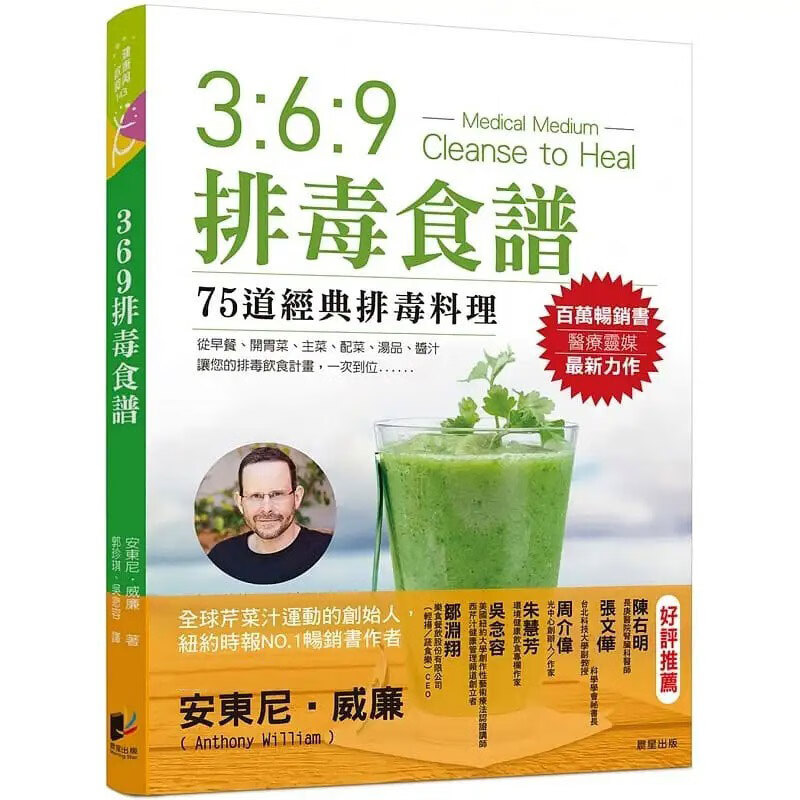 现货 安东尼-威廉 369排毒食谱 晨星 饮食保健 台版原版ndd