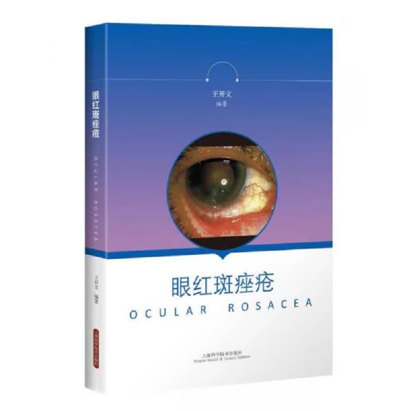 眼红斑痤疮