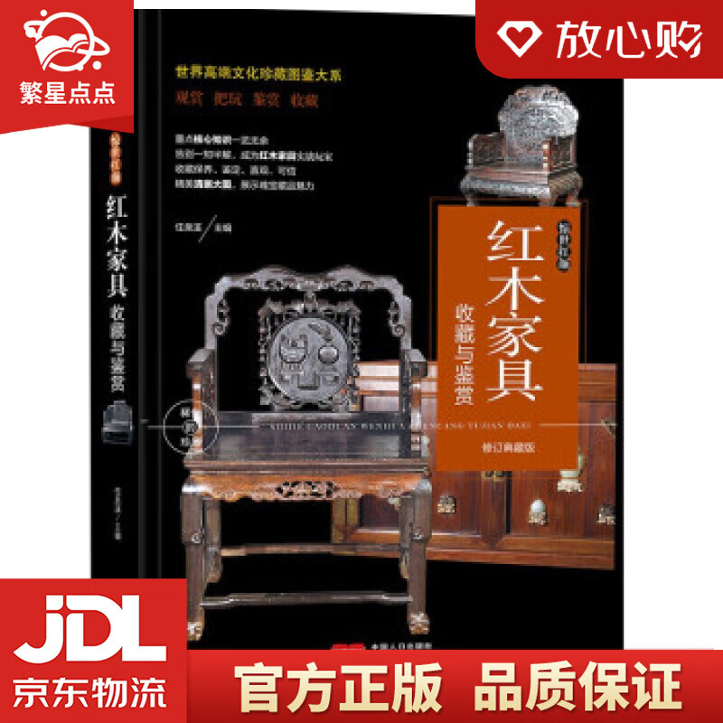 珍藏图鉴大系--红木家具收藏与鉴赏 任泉