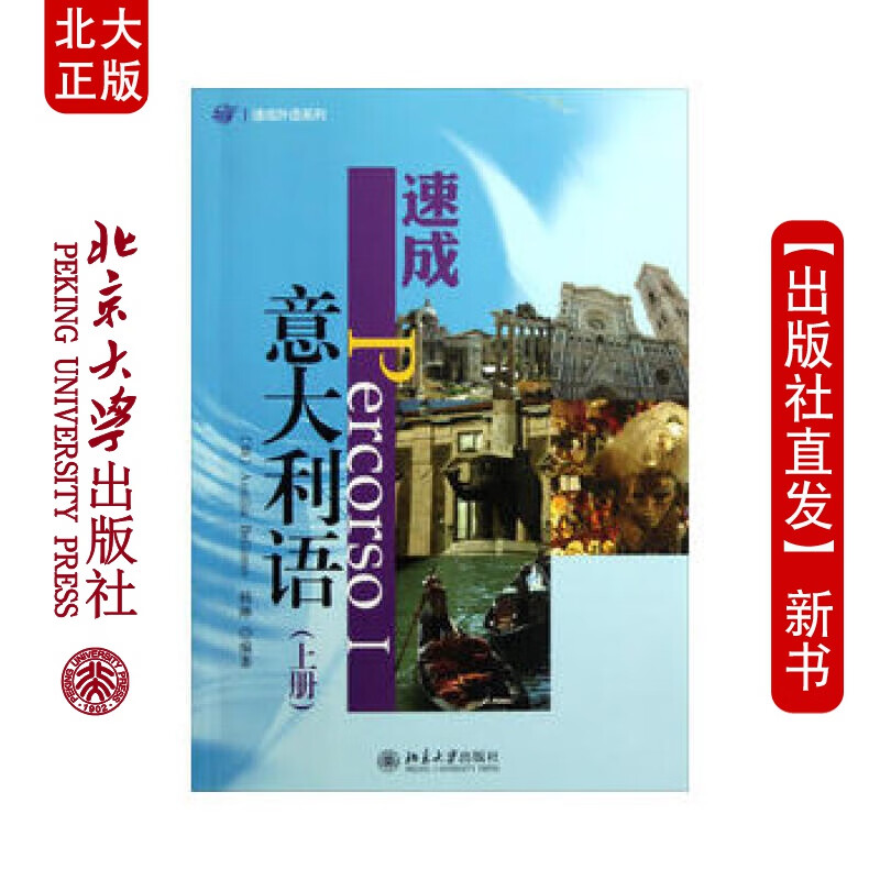北大正版 速成意大利语(上册) 北京大学出版社