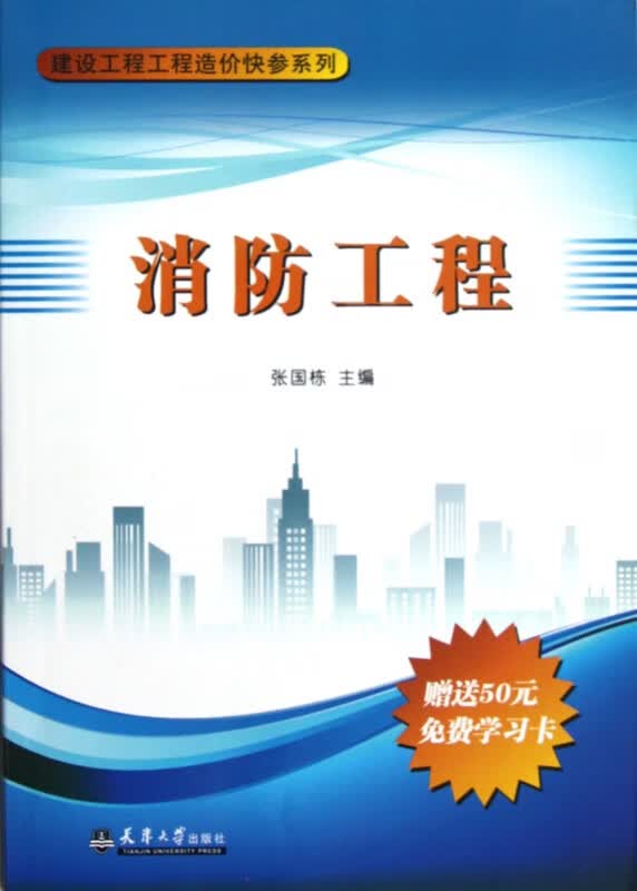 消防工程/建设工程工程造价快参系列