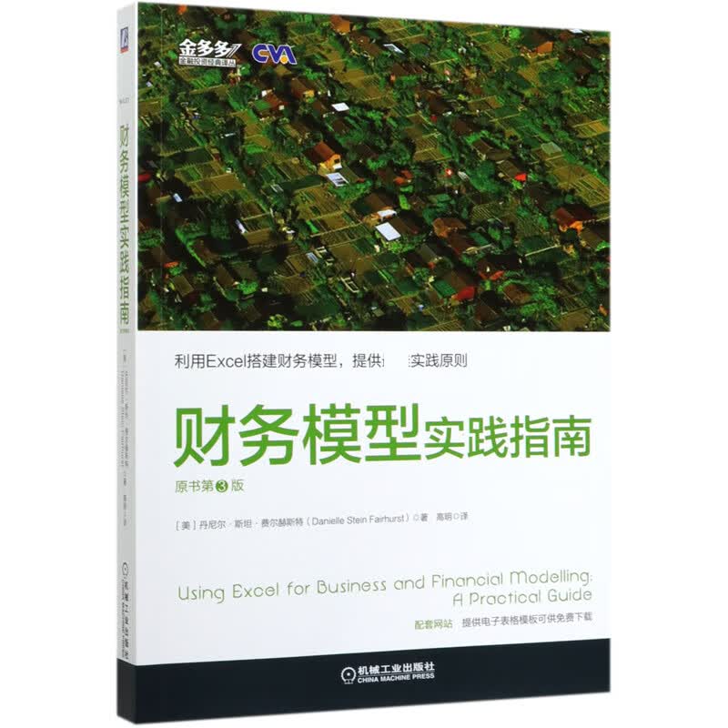 财务模型实践指南(原书第3版)/金多多金融投资经典译丛