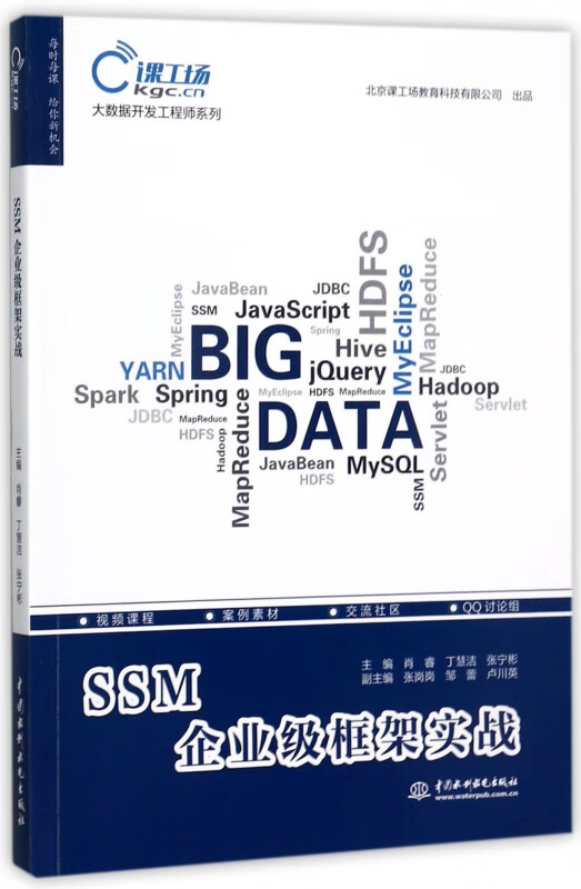 SSM企业级框架实战/大数据开发工程师系列