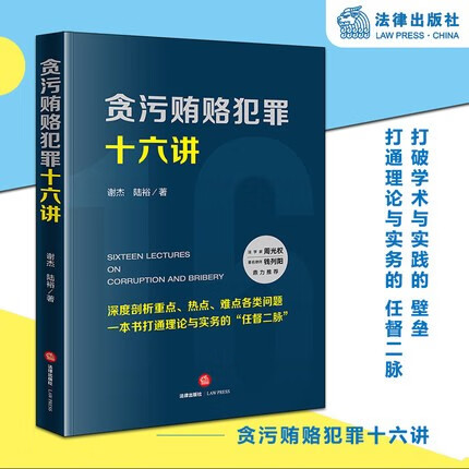 【法律出版社】贪污贿赂犯罪十六讲 谢杰 陆裕 法律实务 行贿受贿商业贿赂共同犯罪刑罚裁量
