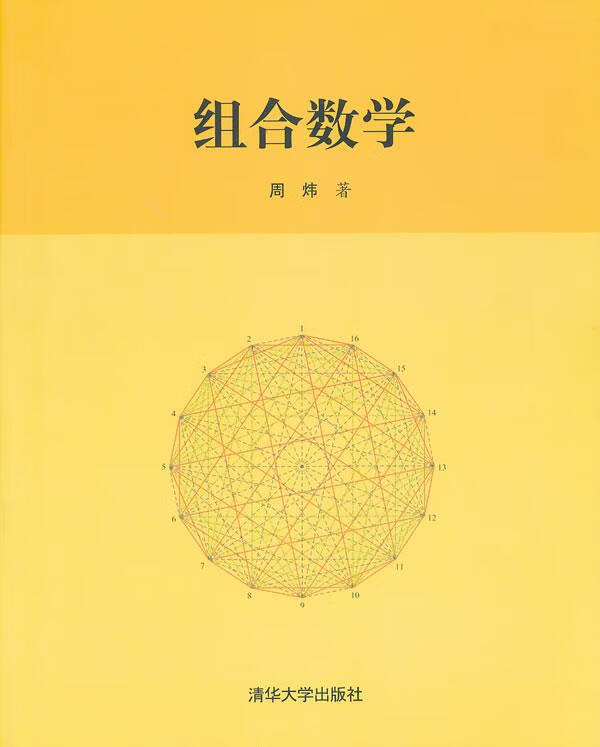 组合数学 周炜【正版】