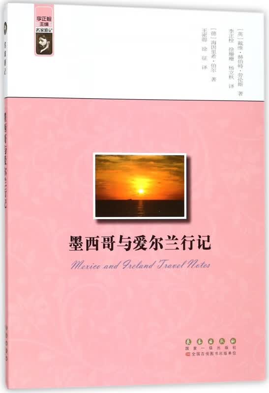 墨西哥与爱尔兰行记/名家游记