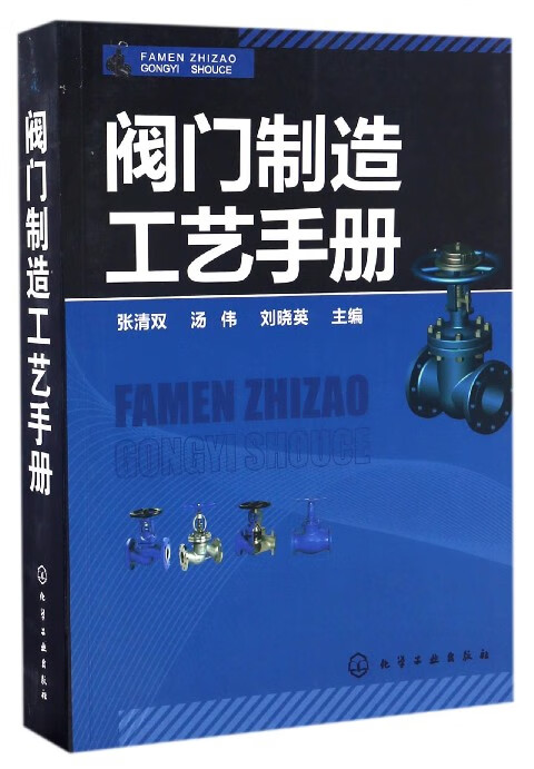 阀门制造工艺手册