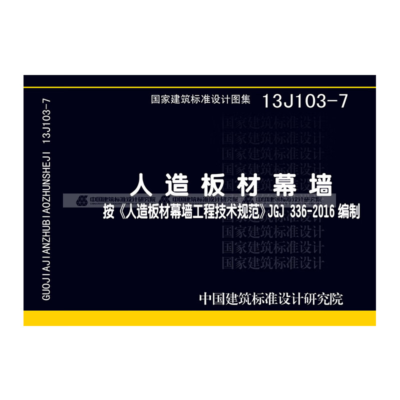 正版国标图集标准图 13j103-7 人造板材幕墙 中国建筑工业出版社