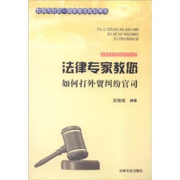 法律专家教您如何打外贸纠纷官司