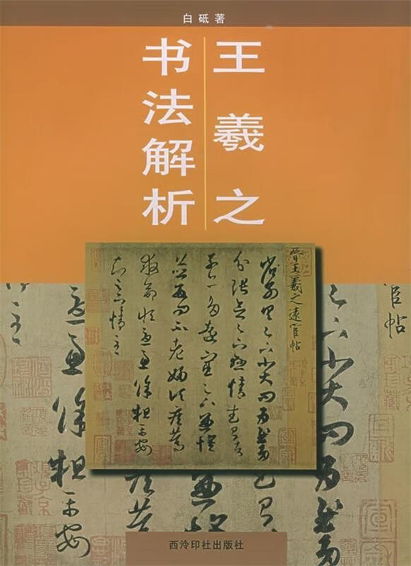 王羲之书法解析 白砥 著 西泠印社出版社