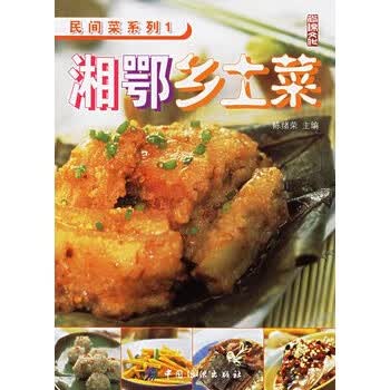 湘鄂乡土菜【正版特惠】