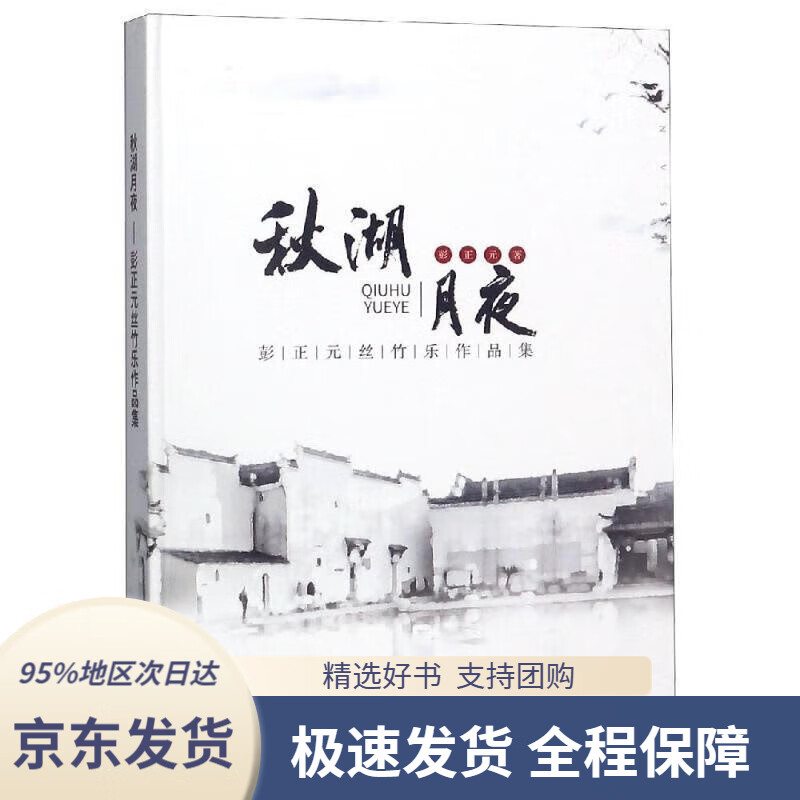 【满59包邮】秋湖月夜:彭正元丝竹乐作品集