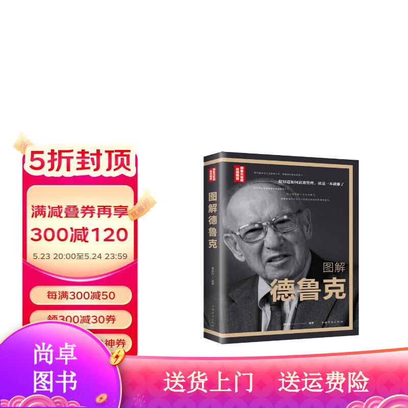 管理图书图解德鲁克 图解德鲁克