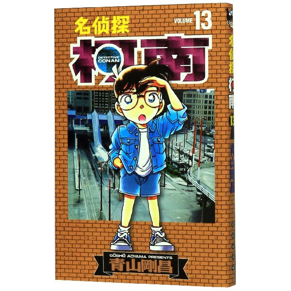 名侦探柯南(13)