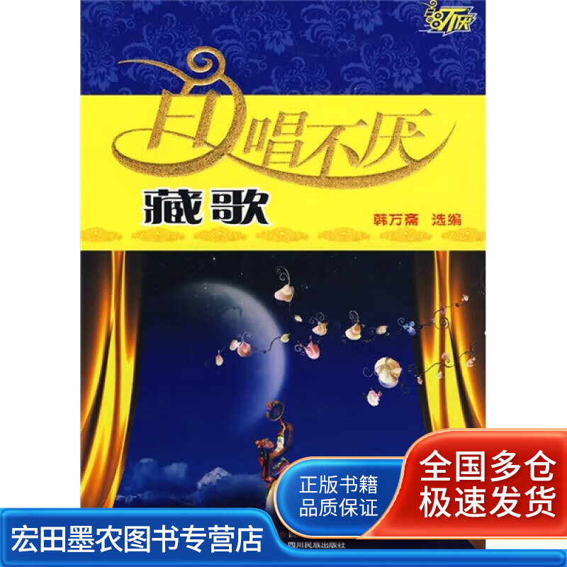 百唱不厌藏歌【正版好书】