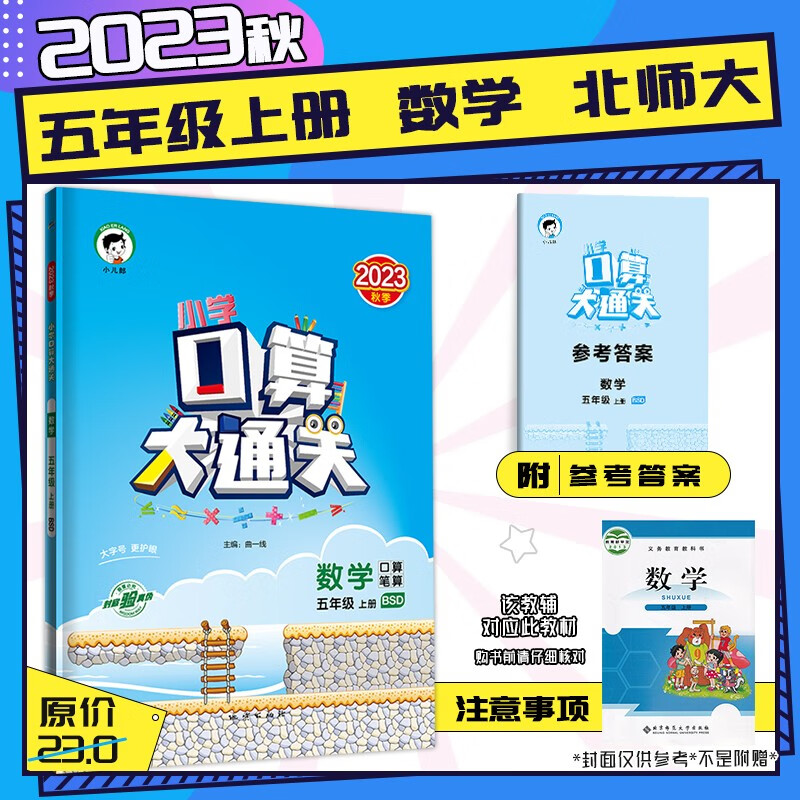 【2023秋】新版小学口算大通关五年级上册下册数学人教北师苏教同步训练小学5年级上下册口算题卡专项数学思维训练题 五年级上册-数学【北师大BSD】