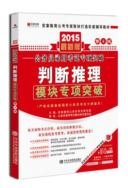 判断推理模块专项突破 宏章教育公务员考试研究院 考试 9787503545269