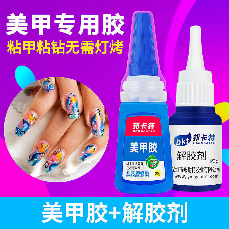 强力持久牢固贴假指甲片饰品手工diy快干401胶水 美甲胶1支 解胶剂1支