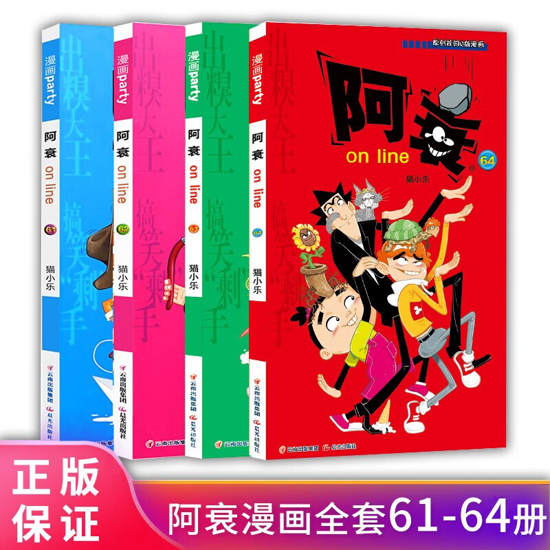 阿衰漫画书全集1-64册中自选分册加厚正版小学生课外书 7-10-12-15岁少儿课外校园爆笑漫画书