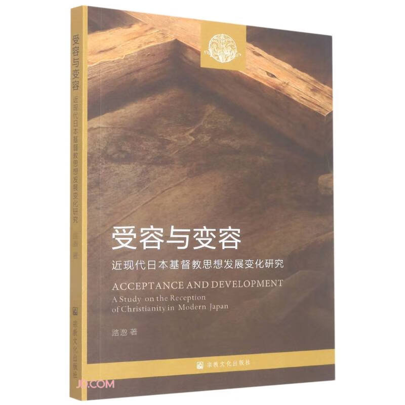 受容与变容(近现代日本基督教思想发展变化研究)