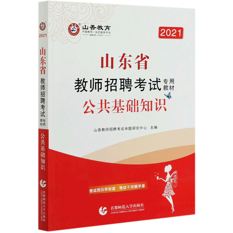 公共基础知识(2021山东省教师招聘考试专用教材)