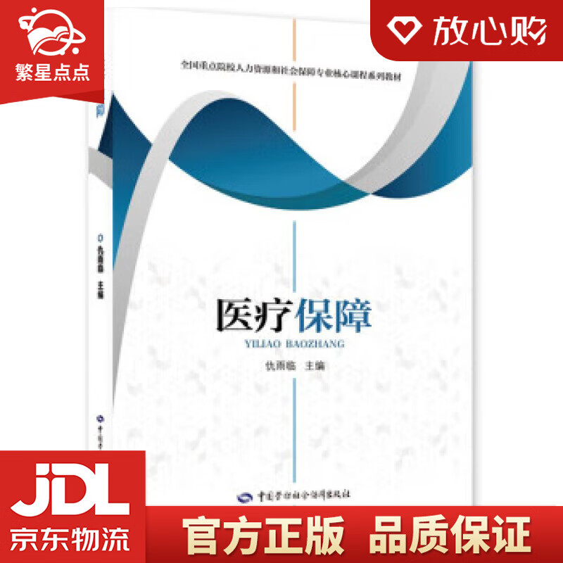 【新华书店正版图书】医疗保障 仇雨临 中国劳动社会保障出版社 正版图书
