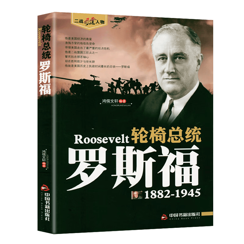全16册二战风云人物全套经典历史传记书籍二战全史希特勒罗斯福隆美尔麦克阿瑟抗美援朝战争第二次世界大战回忆录战争 轮椅总统：罗斯福传 定价29.8