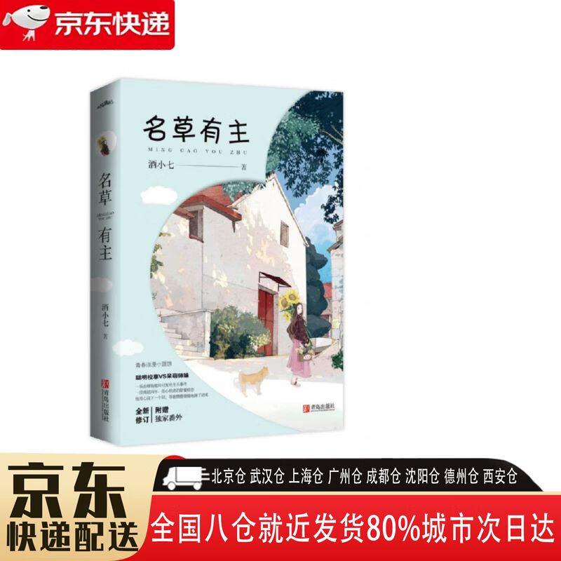 【新华书店全新正版】名草有主 酒小七 青岛出版社