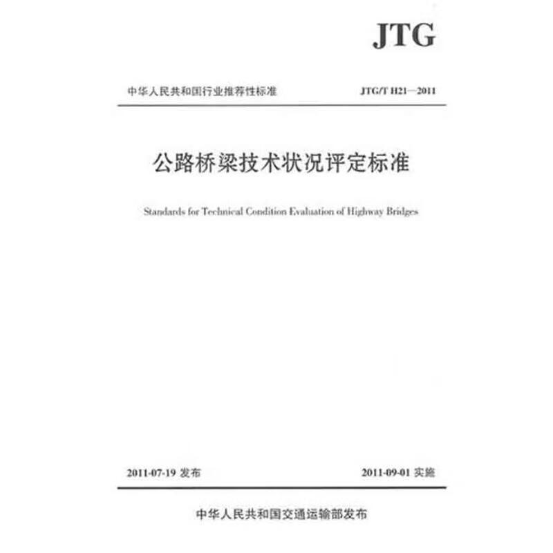公路桥梁技术状况评定标准JTG/T H21-2011 交通运输部公路科学研究院 书籍