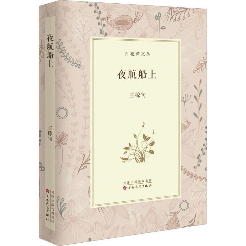 夜航船上 王稼句