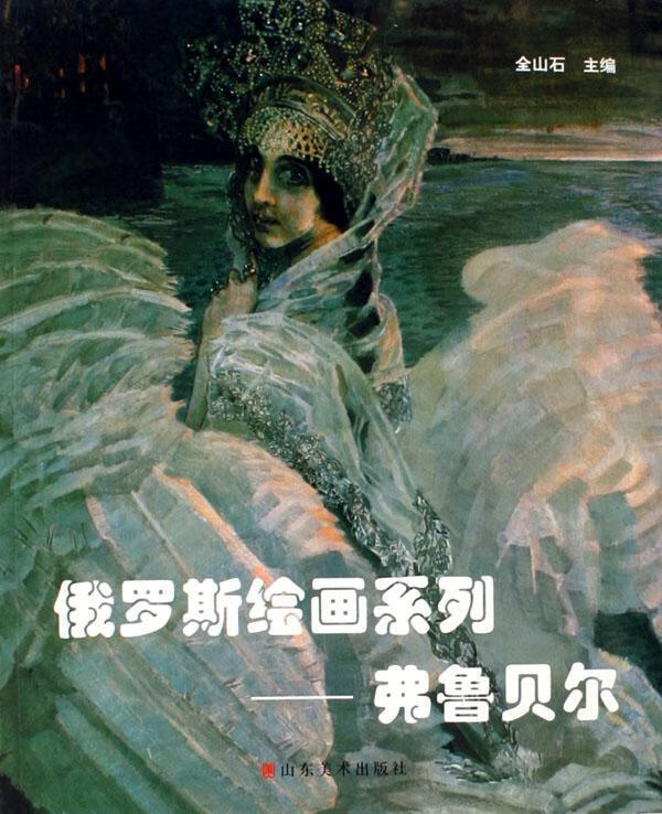 俄罗斯绘画系列:弗鲁贝尔 全山石 绘画 9787533022280