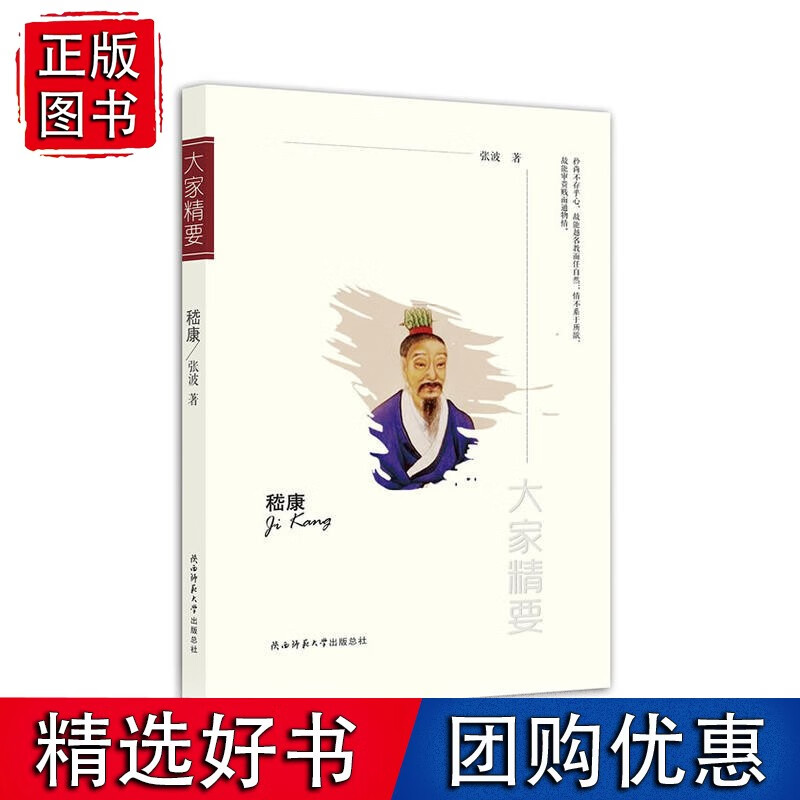 “大家精要”丛书:《嵇康》