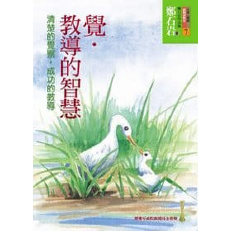 预订台版 觉 教导的智慧 清楚的觉察成功的教导(4版) 家庭育儿心智健康成長人生教育理 书